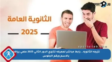 نتيجة الثانوية.. رابط مباشر لمعرفة نتائج الدور الثاني 2025 علمي رياضة بالاسم ورقم الجلوس